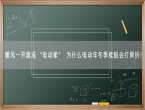 暖风一开就成“电动爹” 为什么电动车冬季续航会打骨折！