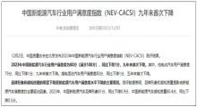 中国新能源汽车满意度评测出炉：纯电车主抱怨内饰异味重、刹车异响！
