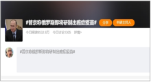 普京称俄罗斯即将研制出癌症疫苗 很快就能给患者使用！