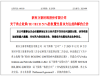东方材料终止收购鼎桥51%股权：21亿元收购案尘埃落定！