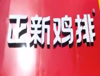 正新鸡排称门店开关是正常现象 这两年餐饮业也不好干！