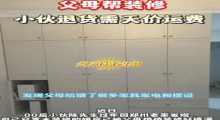 00后小伙婚房被父母爆改后退货需天价运费 审美让其崩溃：网友感叹！