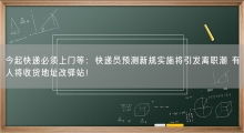 今起快递必须上门等：快递员预测新规实施将引发离职潮 有人将收货地址改驿站！