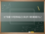 女子结婚15年坚持和自己父母过年 背后真相是什么？