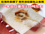 腐乳变“东方奶酪”：在海外卖爆了！