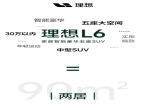 理想L6将于4月上市！邹良军：挑战3万辆月销目标！