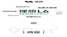 理想L6将于4月上市！邹良军：挑战3万辆月销目标！