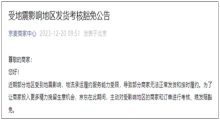 京东：对受地震影响地区的商家和订单不做考核！