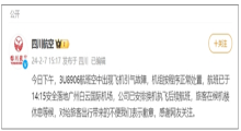 川航3U8906航班备降广州机场！官方回应：飞机引气故障 已安全落地！