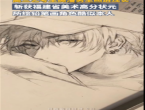 高三艺考生292分拿下省状元 铅笔画角色神似本人：好多网友膜拜中！